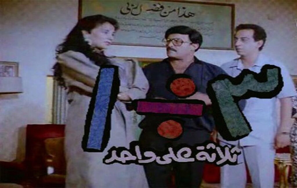 مشاهدة فيلم ثلاثة على واحد 1990 كامل