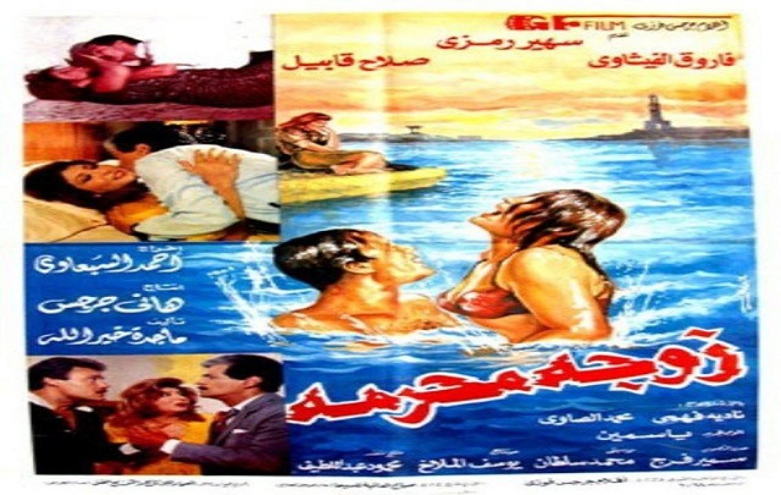 مشاهدة فيلم زوجة محرمة 1991 كامل