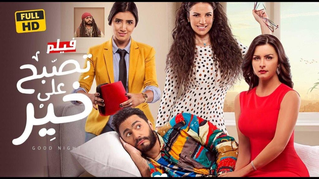 مشاهدة فيلم تصبح على خير 2017 كامل HD