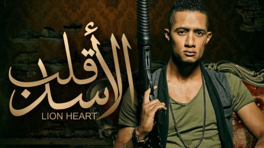 مشاهدة فيلم قلب الأسد 2013 كامل HD