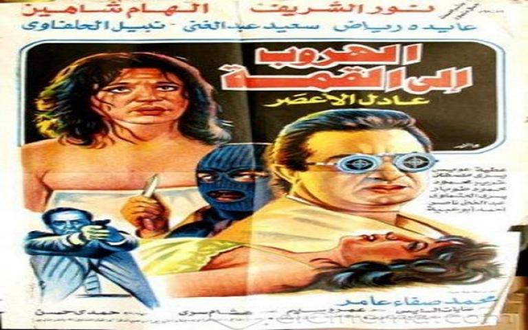 مشاهدة فيلم الهروب الى القمة 1996 كامل