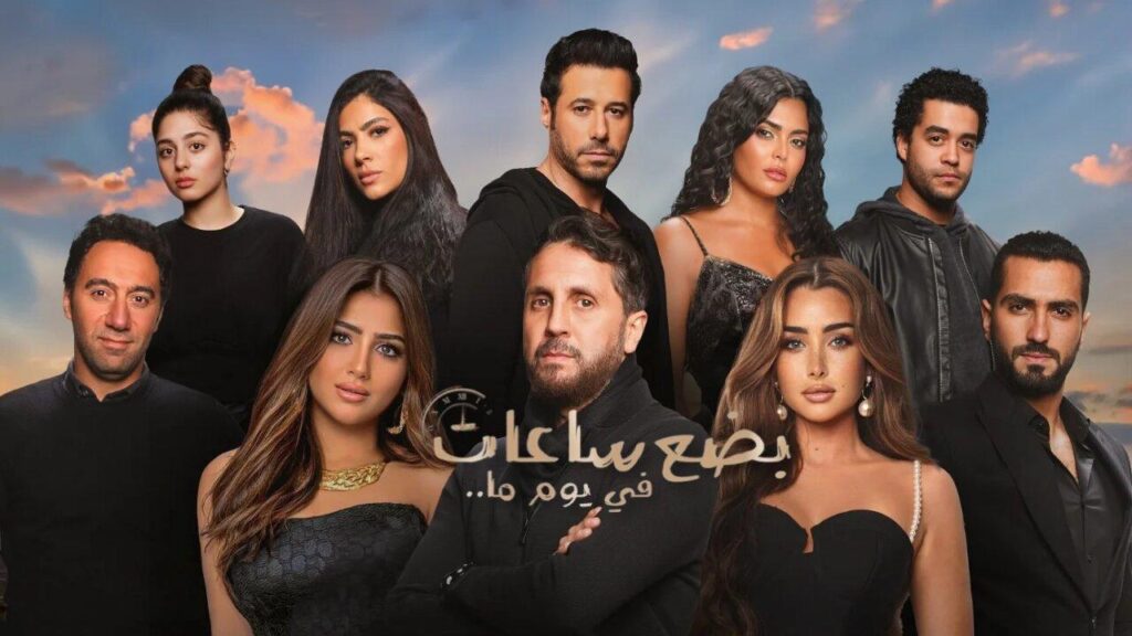 مشاهدة فيلم بضع ساعات في يوم ما 2024 كامل HD