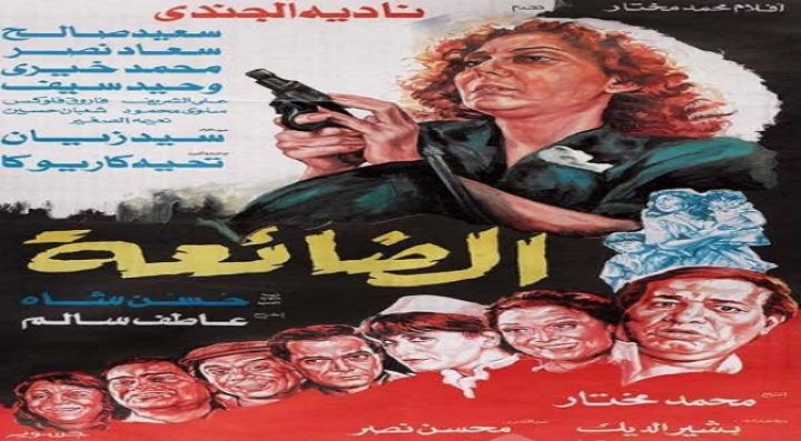 مشاهدة فيلم الضائعة كامل HD