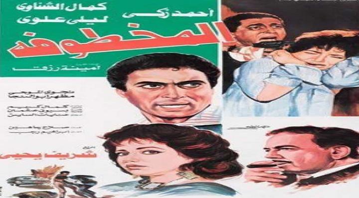 مشاهدة فيلم المخطوفة كامل HD