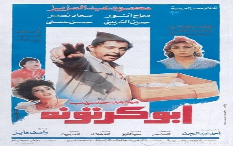 مشاهدة فيلم ابو كرتونة 1991 كامل