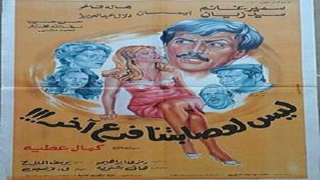 مشاهدة فيلم ليس لعصابتنا فرعا اخر 1990 كامل HD