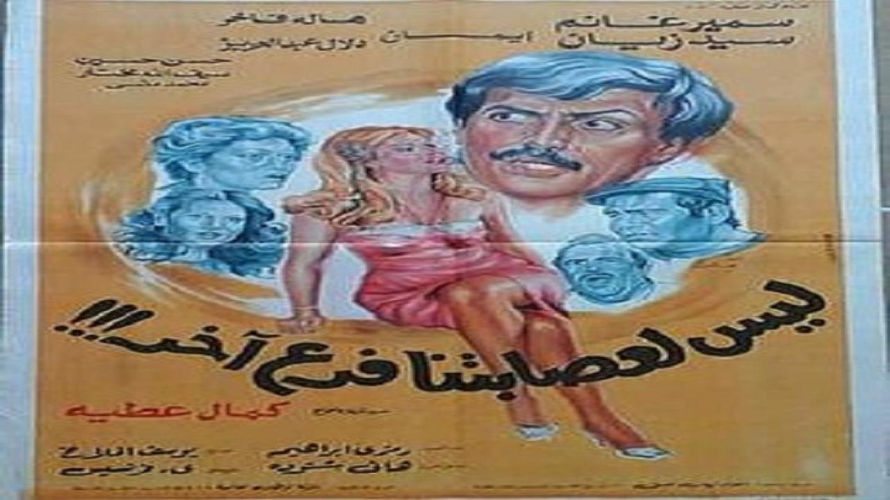 مشاهدة فيلم ليس لعصابتنا فرعا اخر 1990 كامل HD