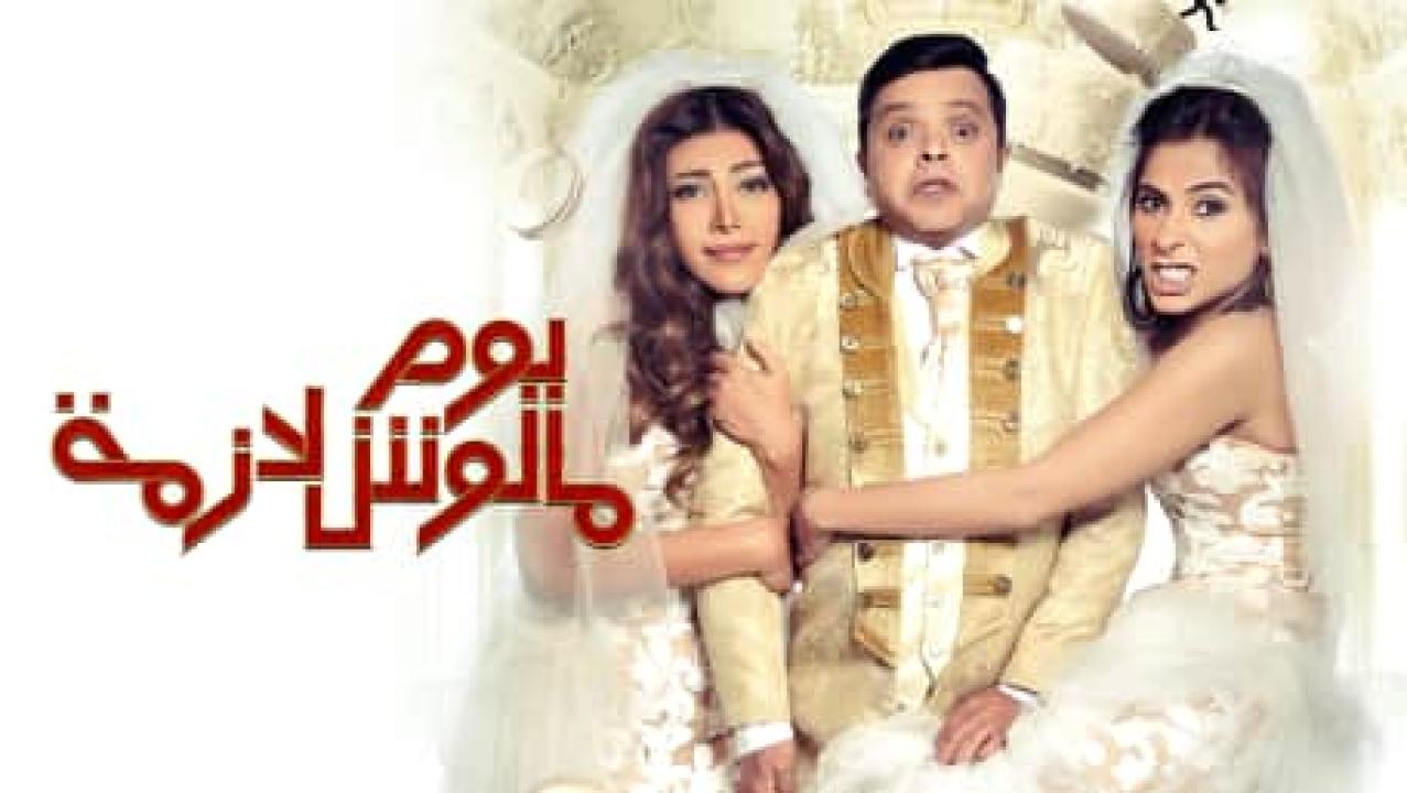 مشاهدة فيلم يوم مالوش لازمة 2015 كامل HD