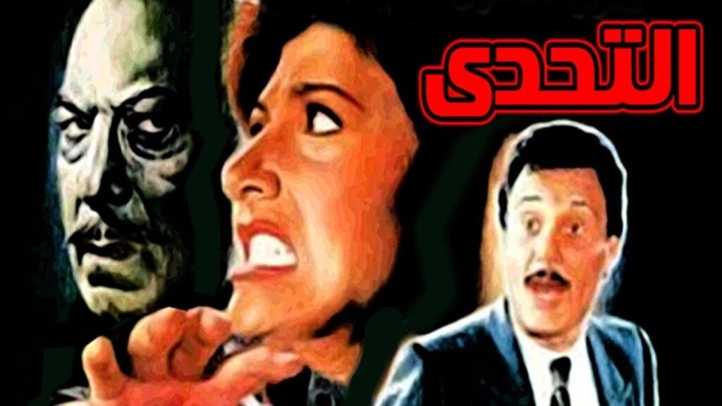 مشاهدة فيلم التحدي 1988 كامل HD