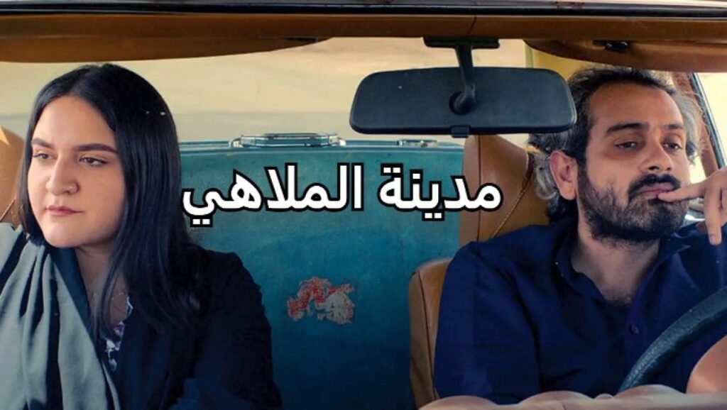 مشاهدة فيلم مدينة الملاهي 2020 كامل HD