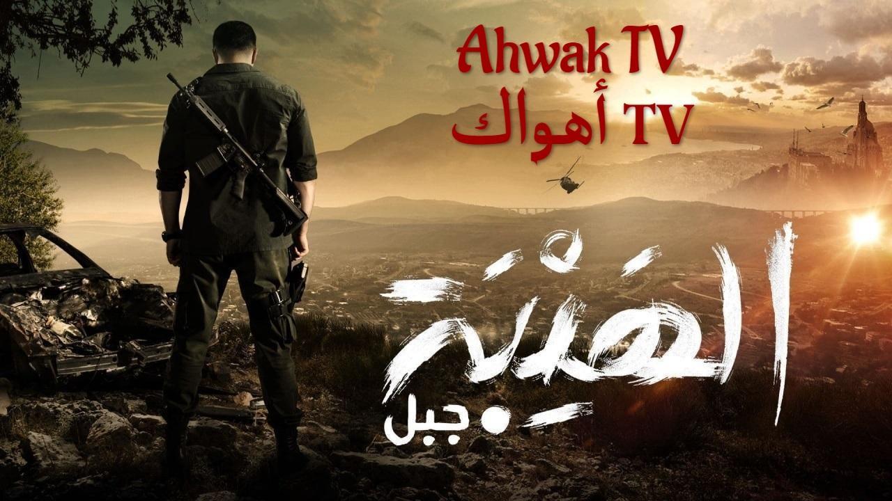 مشاهدة مسلسل الهيبة 5 – جبل الحلقة 30 الثلاثون ( الاخيرة )