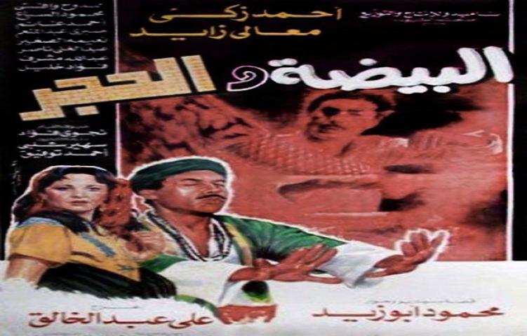 مشاهدة فيلم البيضة والحجر 1990 كامل