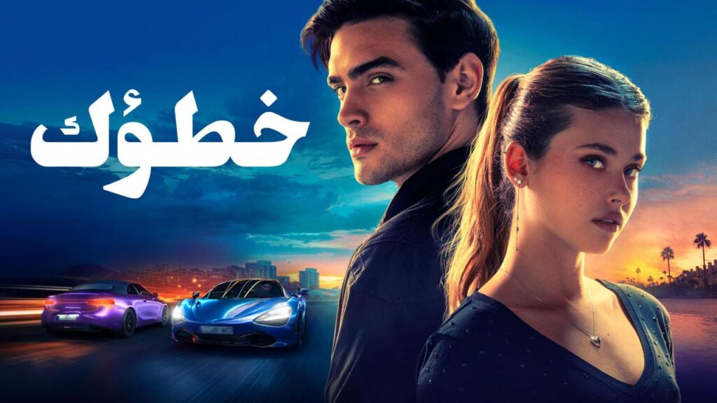 مشاهدة فيلم خطؤك 2024 مدبلج كامل HD