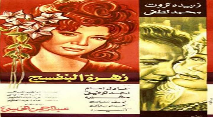 مشاهدة فيلم زهرة البنفسج كامل HD