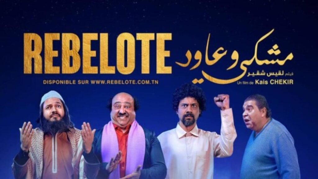 مشاهدة فيلم مشكي وعاود 2020 كامل HD