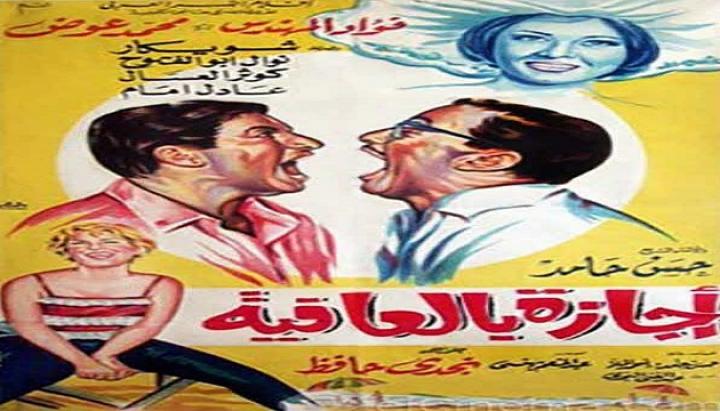 مشاهدة فيلم اجازة بالعافية كامل HD