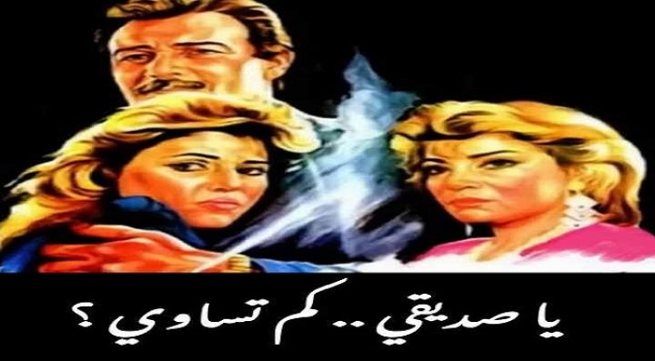 مشاهدة فيلم يا صديقي كم تساوي كامل HD