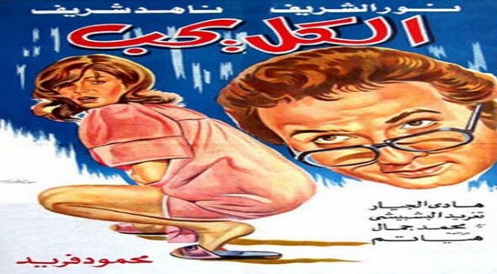 مشاهدة فيلم الكل يحب كامل HD