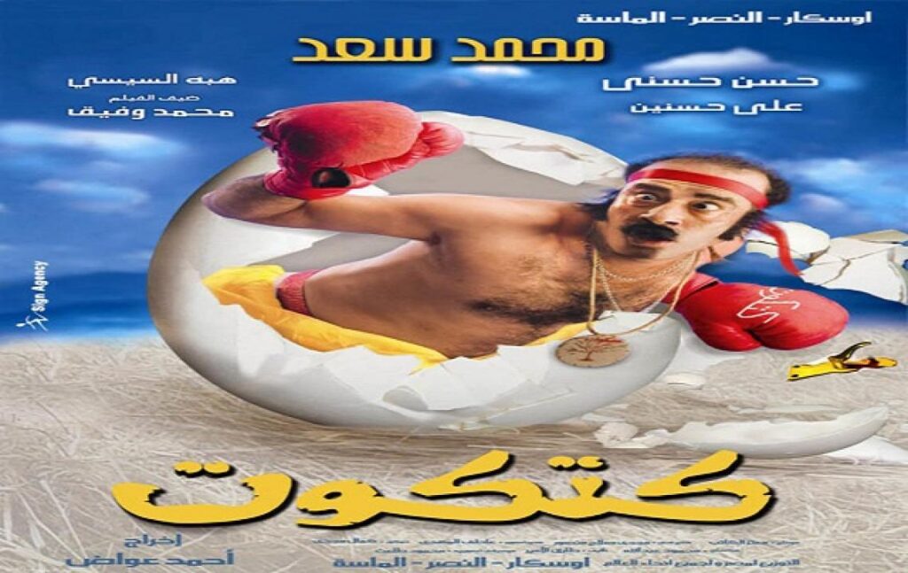 مشاهدة فيلم كتكوت 2006 كامل