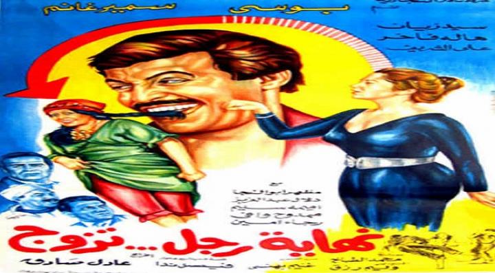 مشاهدة فيلم نهاية رجل تزوج كامل HD