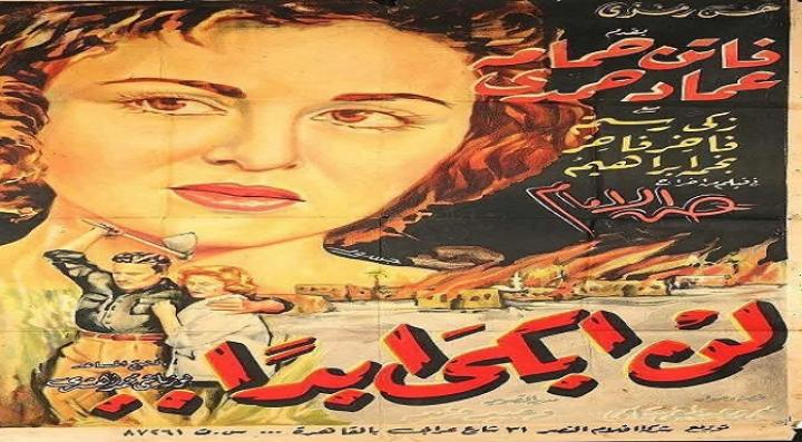 مشاهدة فيلم لن أبكى أبداً كامل HD