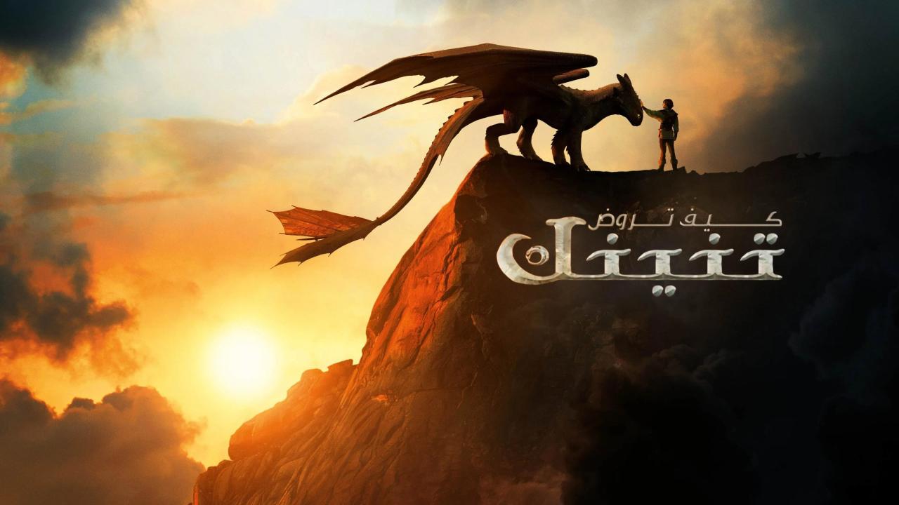 مشاهدة فيلم كيف تروض تنينك 2025 مدبلج كامل HD