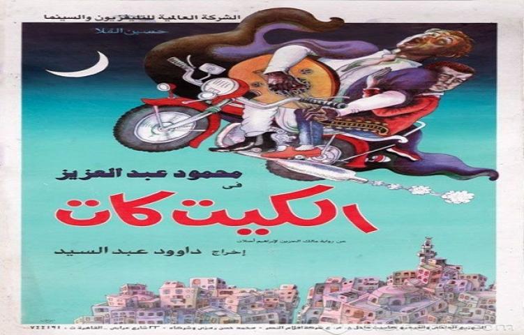 مشاهدة فيلم الكيت كات 1991 كامل