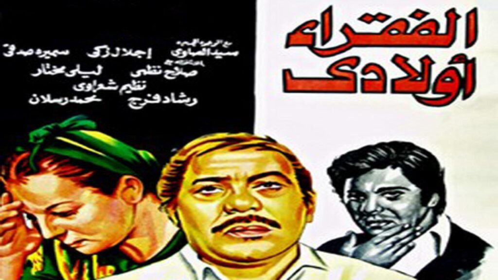مشاهدة فيلم الفقراء أولادي 1980 كامل HD