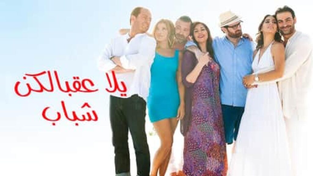 مشاهدة فيلم يلا عقبالكن 2016 كامل HD