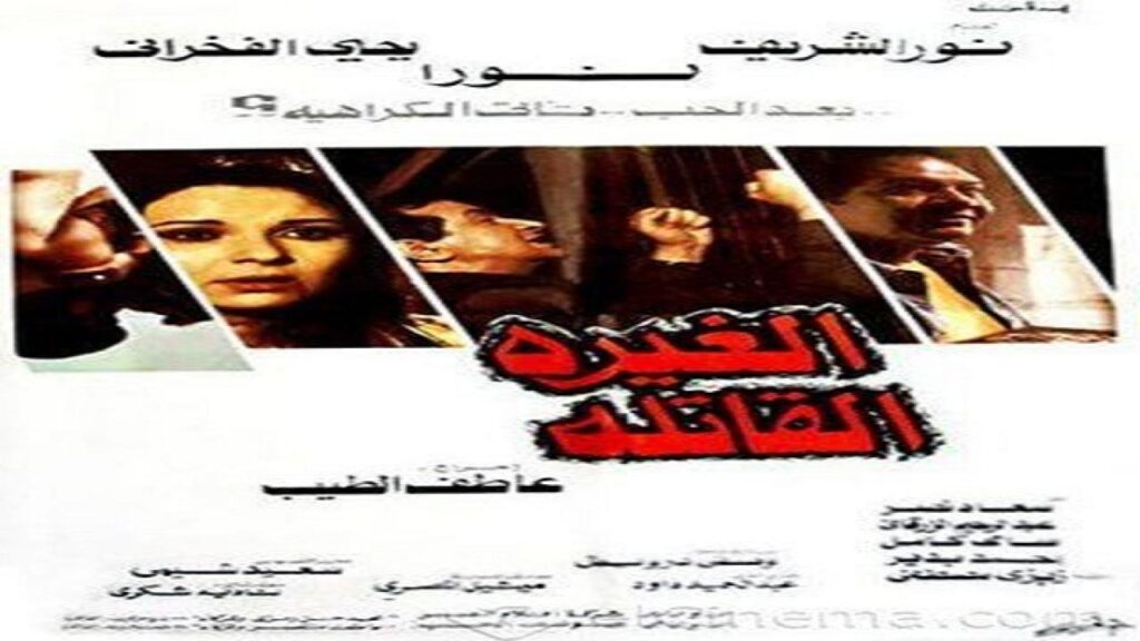 مشاهدة فيلم الغيرة القاتلة 1982 كامل HD