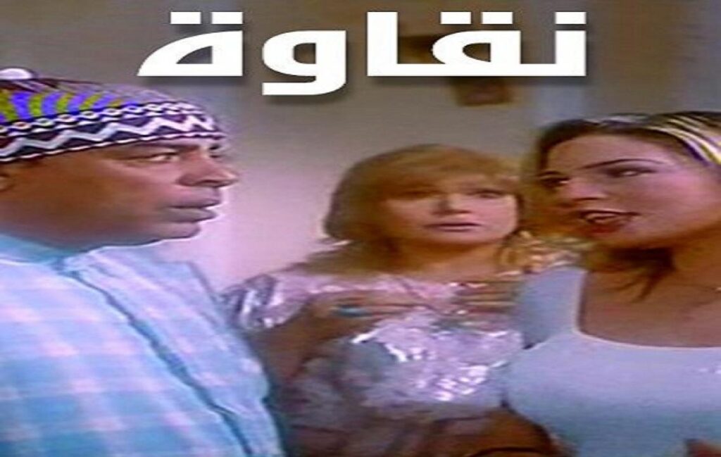 مشاهدة فيلم نقاوه 2001 كامل