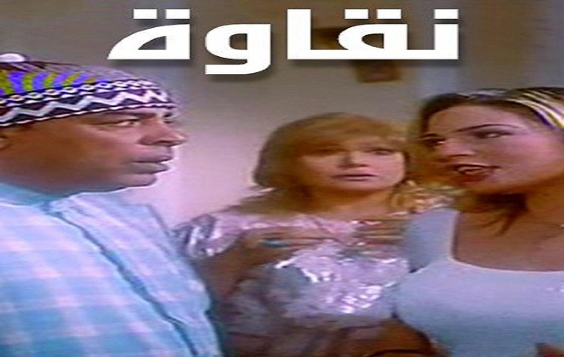 مشاهدة فيلم نقاوه 2001 كامل