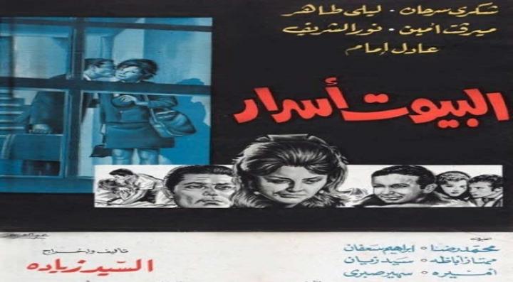 مشاهدة فيلم البيوت اسرار كامل HD