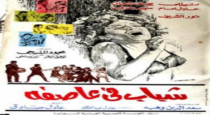 مشاهدة فيلم شباب في عاصفة كامل HD