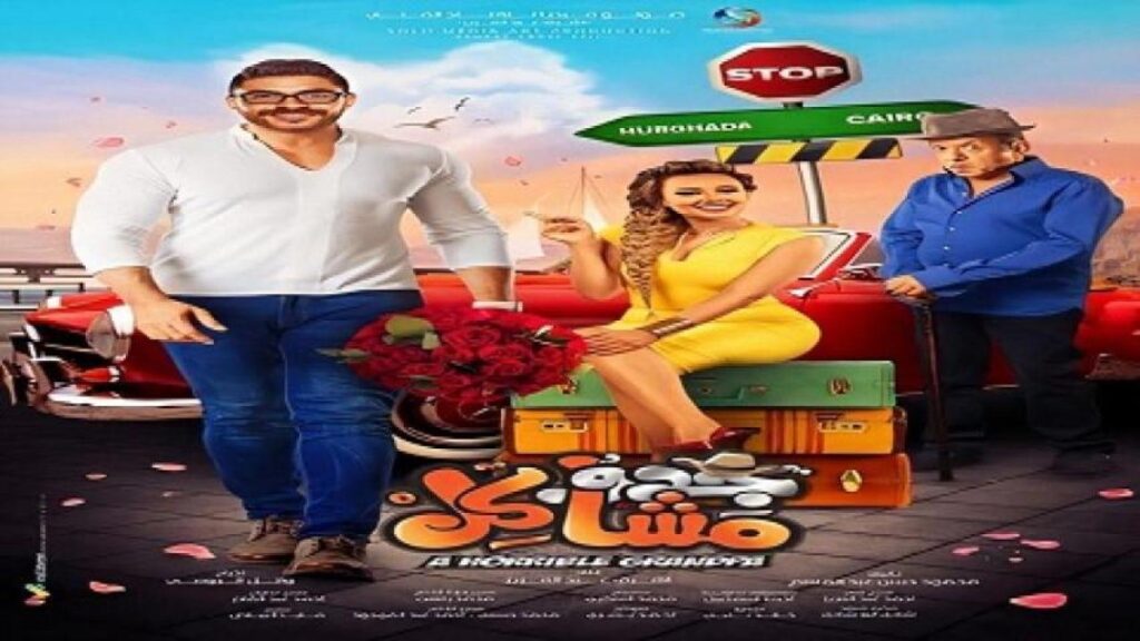 مشاهدة فيلم جدو مشاكل 2017 كامل HD