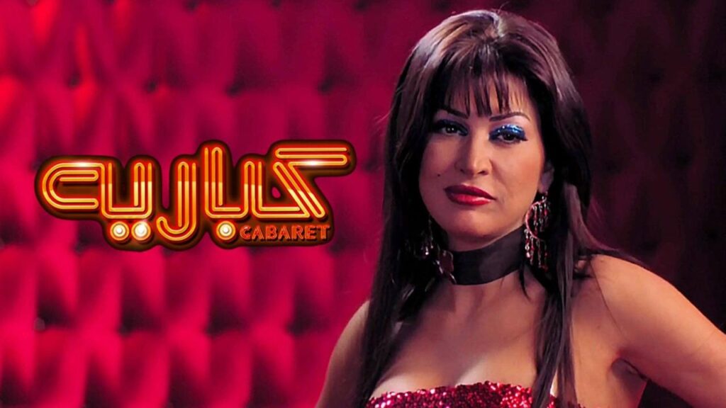 مشاهدة فيلم كباريه 2008 كامل