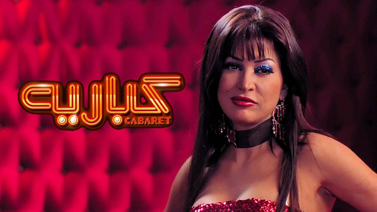مشاهدة فيلم كباريه 2008 كامل