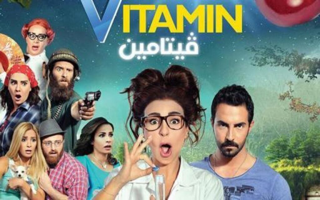 مشاهدة فيلم فيتامين 2014 كامل HD