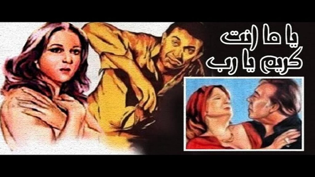 مشاهدة فيلم يا ما انت كريم يارب 1983 كامل HD