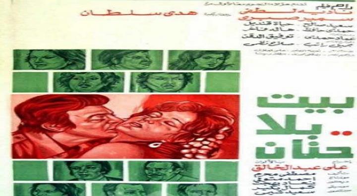 مشاهدة فيلم بيت بلا حنان كامل HD