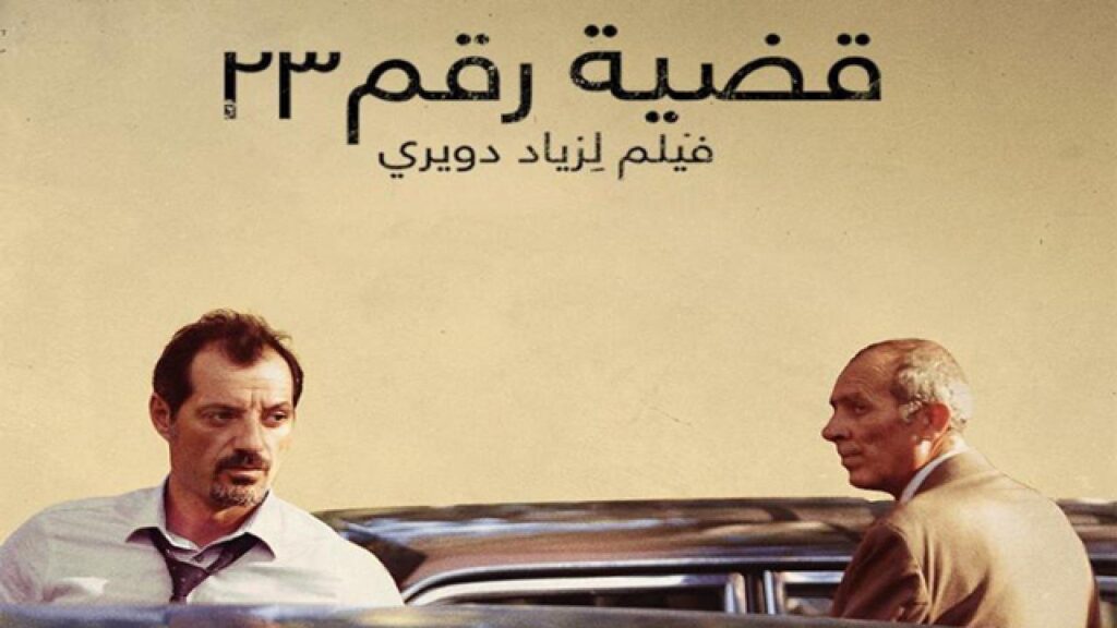 مشاهدة فيلم قضية رقم ٢٣ 2018 كامل HD