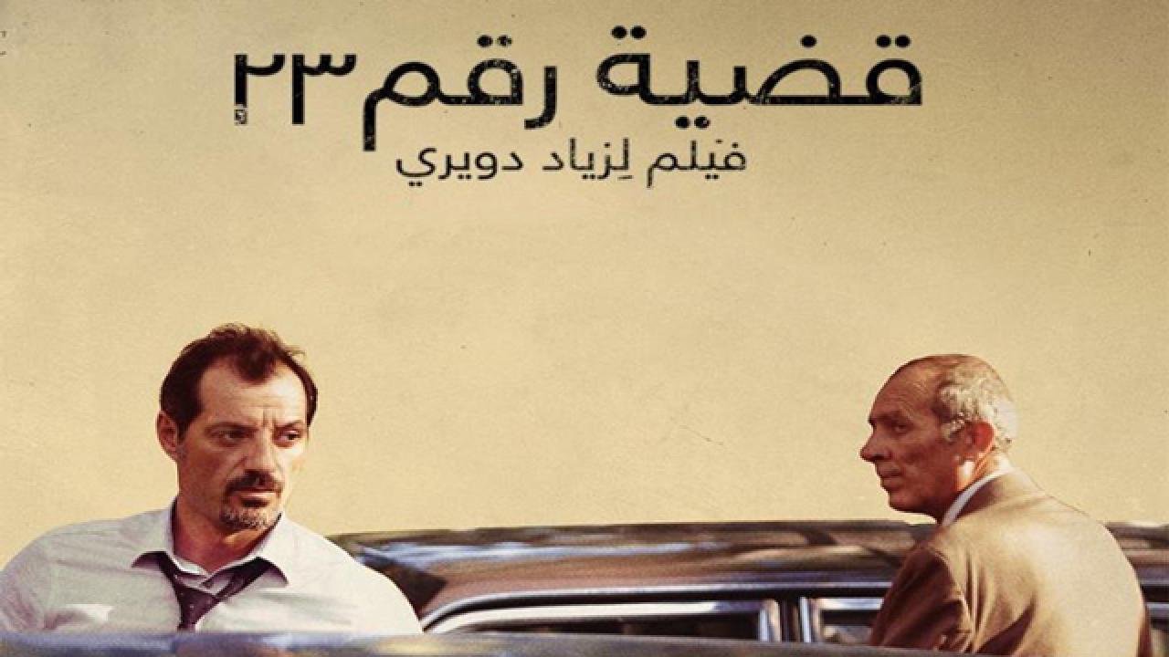 مشاهدة فيلم قضية رقم ٢٣ 2018 كامل HD
