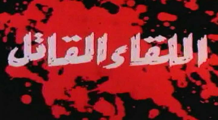 مشاهدة فيلم اللقاء القاتل كامل HD