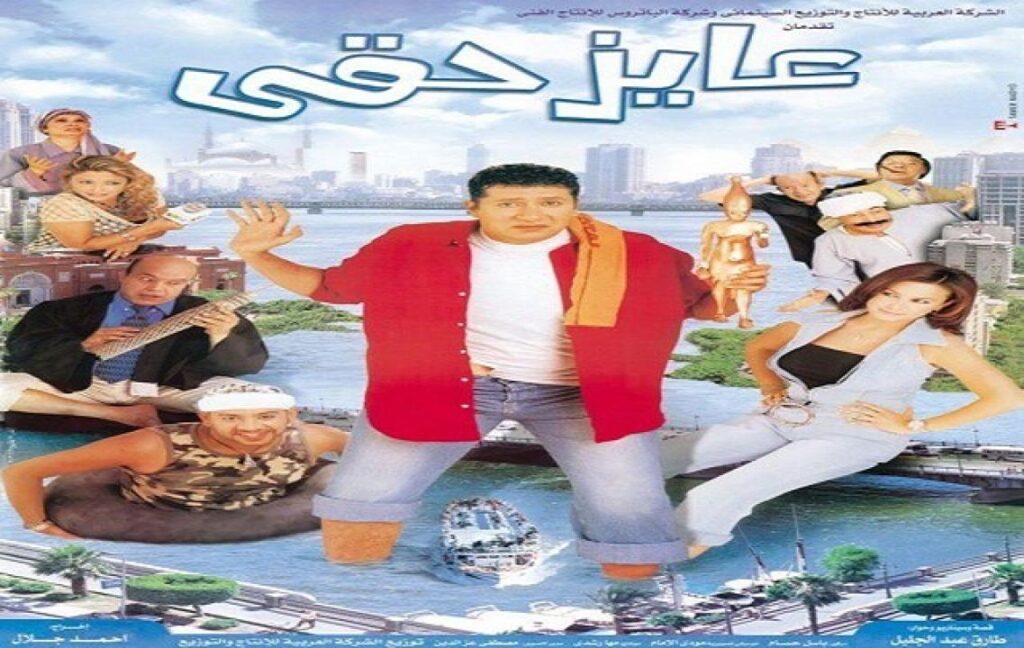 مشاهدة فيلم عايز حقي 2003 كامل