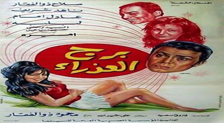 مشاهدة فيلم برج العذراء كامل HD