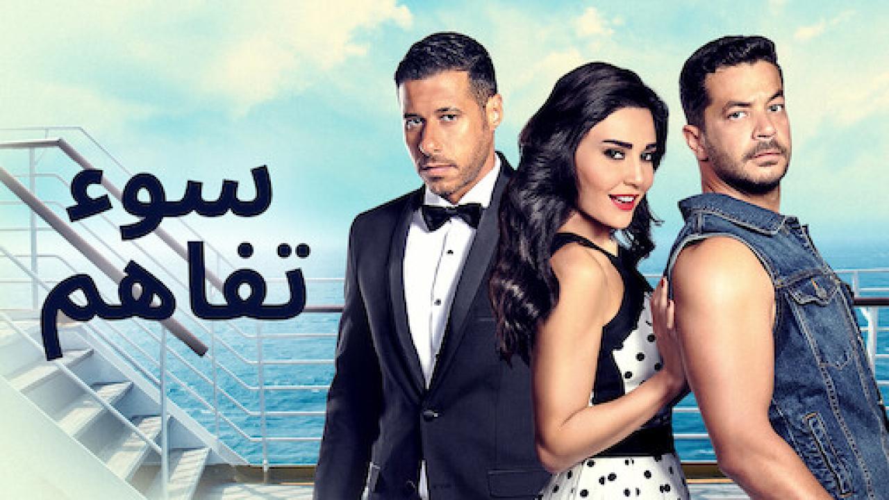 مشاهدة فيلم سوء تفاهم كامل HD