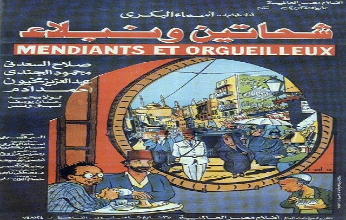 مشاهدة فيلم شحاتين ونبلاء 1991 كامل