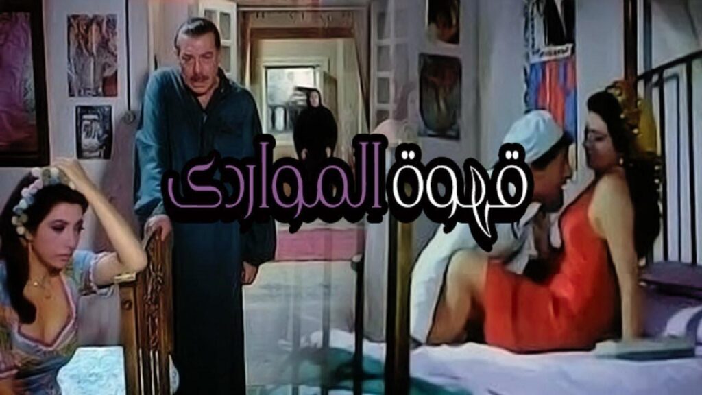مشاهدة فيلم قهوة المواردي 1981 كامل HD