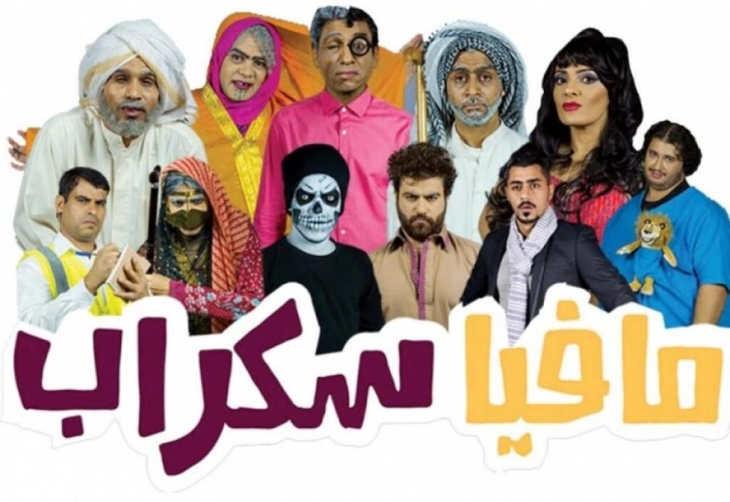 مسرحية مافيا سكراب 2016 كاملة HD