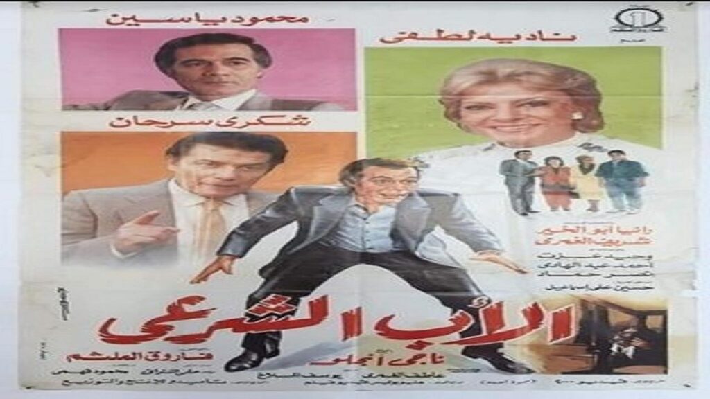 مشاهدة فيلم الأب الشرعي 1988 كامل HD